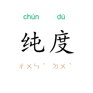 纯度
