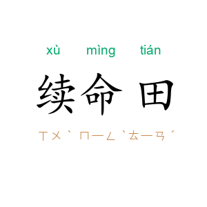 续命田
