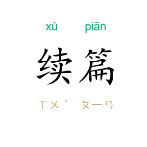 续篇