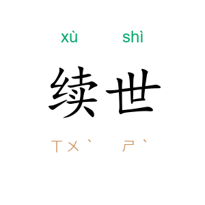 续世