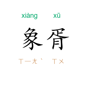 象胥