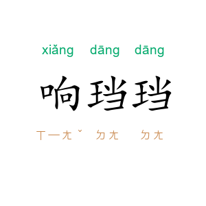 响珰珰