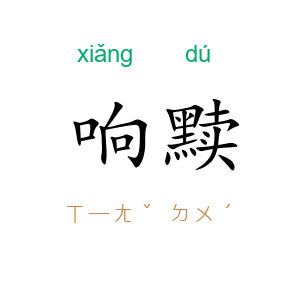 响黩