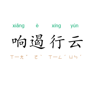 响遏行云