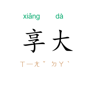 享大