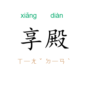 享殿