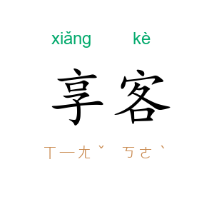 享客