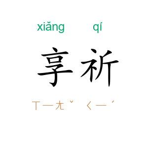 享祈