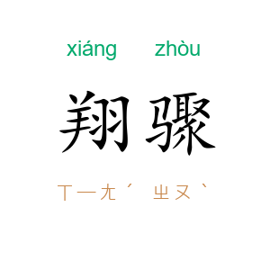 翔骤