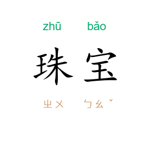 珠宝