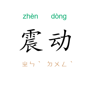 震动
