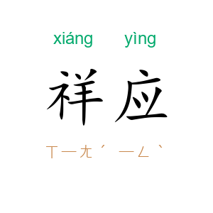 祥应