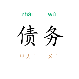 债务