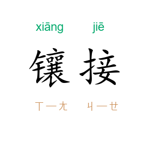 镶接