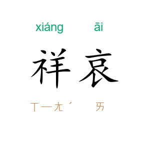 祥哀