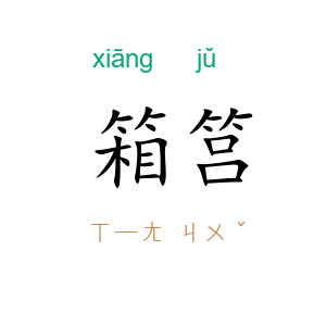 箱筥