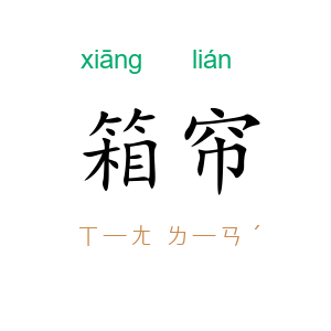 箱帘