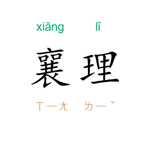 襄理
