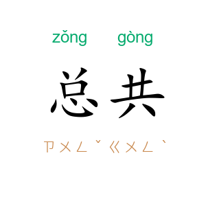 总共
