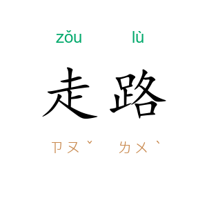 走路