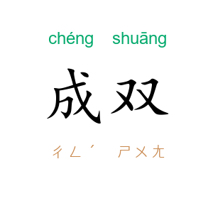 成双