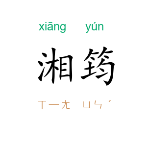 湘筠