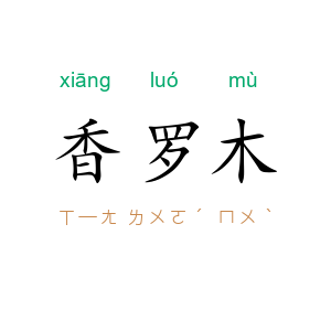 香罗木