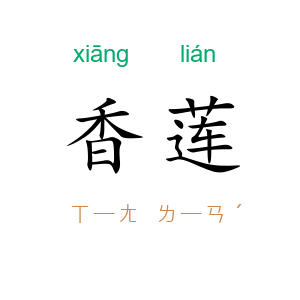 香莲