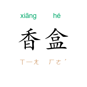 香盒
