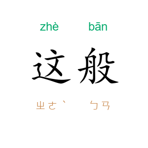 这般