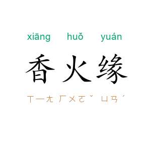 香火缘