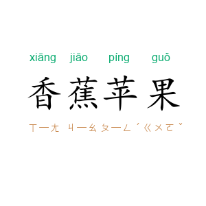 香蕉苹果