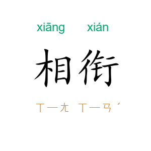 相衔