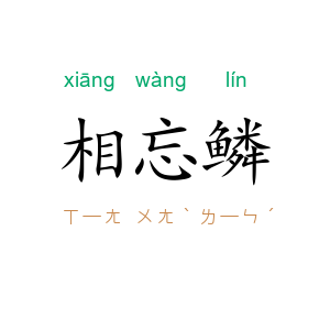 相忘鳞
