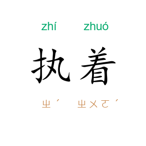 执着