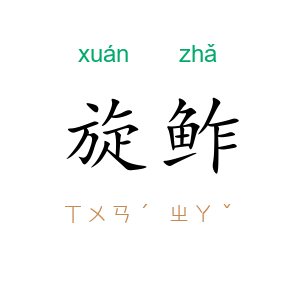 旋鲊