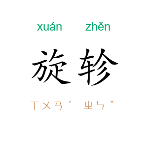 旋轸