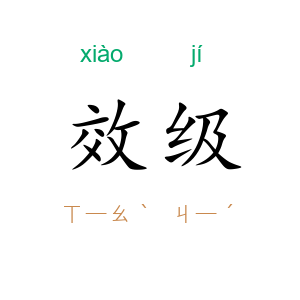 效级