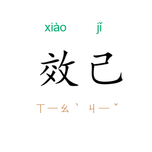 效己