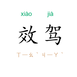 效驾