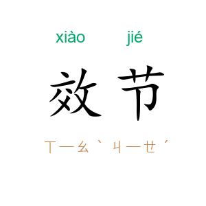效节