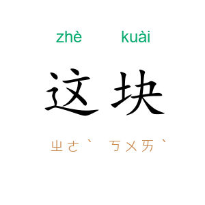 这块