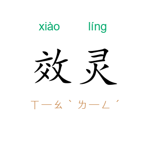 效灵