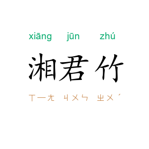 湘君竹