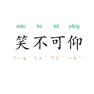 笑不可仰