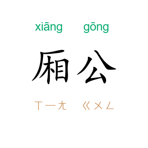 厢公