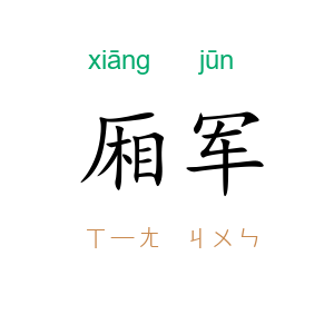 厢军