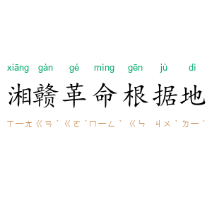湘赣革命根据地