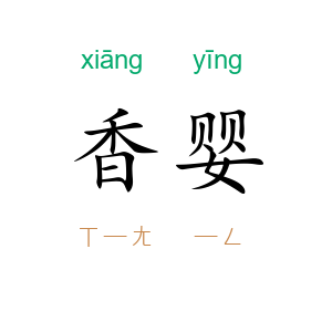 香婴