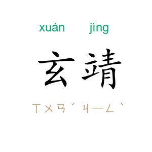 玄靖